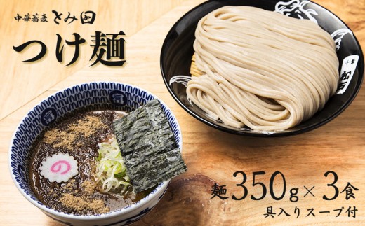 中華蕎麦とみ田 大盛りまんぷくつけ麺 麺350g×3食入り