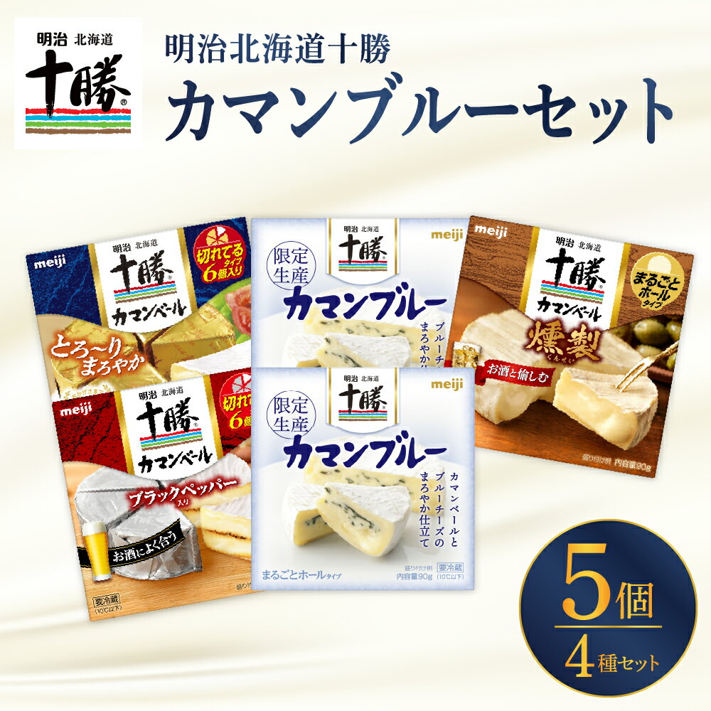 【ふるさと納税】 明治 北海道 十勝 カマンブルーセット 4種 計5個 チーズ cheese 乳製品 カンベールチーズ カマンベール ブラックペッパー 燻製 切れてる ナチュラルチーズ おつまみ つまみ 食べ比べ アソート 詰め合わせ 国産 北海道産 meiji めいじ 芽室町