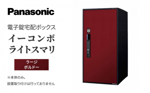 
Panasonic電子錠宅配ボックス　イーコンボライトスマリ　ラージボルドー[№5694-0917]
