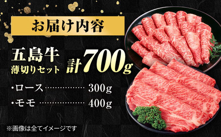 五島牛薄切り700g（ロース300g/モモ400g） 五島市/ごとう農業協同組合[PAF002]  冷凍 牛肉 ブランド牛 すき焼き ロース 国産牛 薄切り 五島牛 肉 お取り寄せ 取り寄せ すきやき