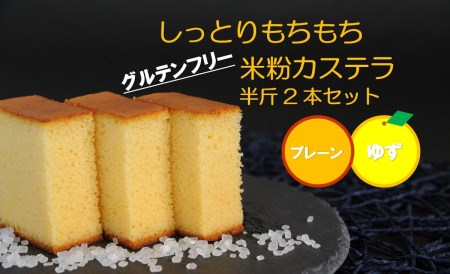 四万十の米粉カステラ【龍馬の太鼓判】プレーン＆ゆず半斤2本セット  焼き菓子 お菓子  グルテンフリー 米粉 カステラ ゆず 贈答 お祝い お土産 スイーツ 和菓子 米粉スイーツ 米粉菓子 ギフト ／Bmu-A39