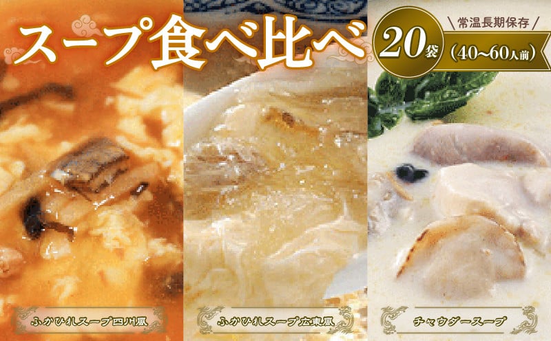 
            濃縮スープセット 20袋 (ふかひれ濃縮スープ広東風7袋 / ふかひれ濃縮スープ四川風6袋 / 大船渡チャウダー7袋) 保存 保存食 防災 非常 非常食 常温 常温保存 長期保存 簡単 お手軽 惣菜 ごはん 夕飯 おかず おつまみ 晩酌 米 丼 贈答品 お中元 お歳暮 大船渡 三陸 岩手県 国産
          
