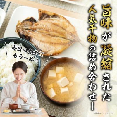 ふるさと納税 日南市 山野水産 干物 セット 10枚 詰め合わせ |  | 01