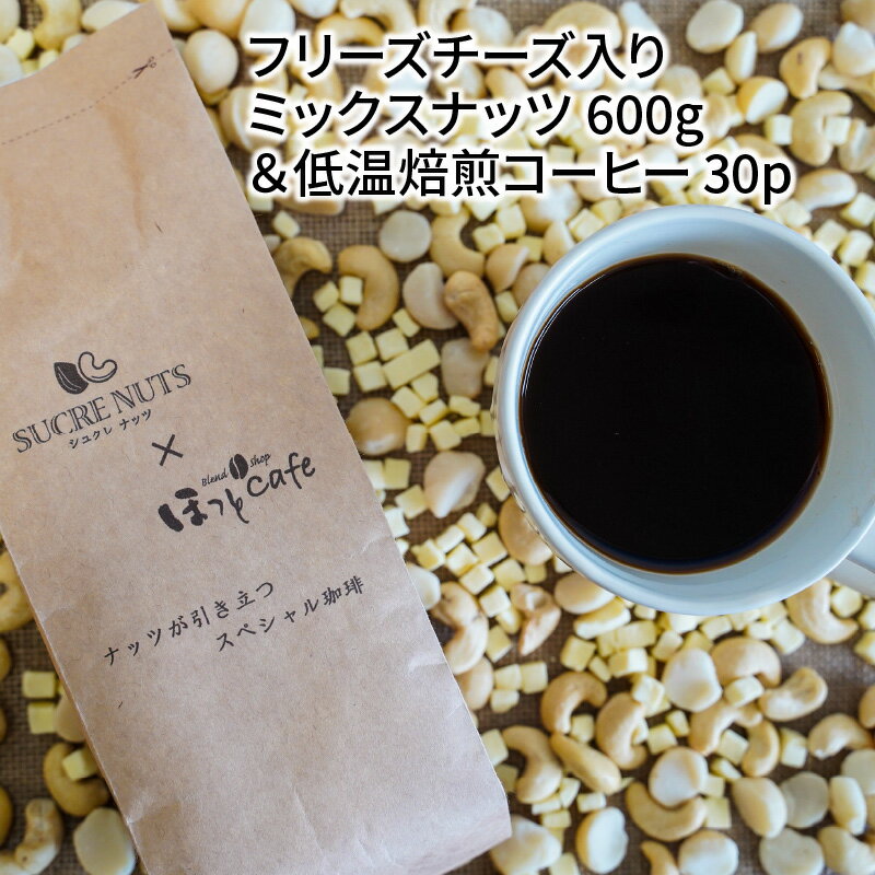 【ふるさと納税】ミックスナッツ 600g 低温焙煎コーヒー 30パック チャック付き 白系ナッツ カシューナッツ フリーズチーズ 絶妙 食感 甘み ワンドリップコーヒー 苦味 コク 風味 相乗効果 おやつ お取り寄せ シュクレナッツ sucre nuts 愛知県 碧南市 送料無料