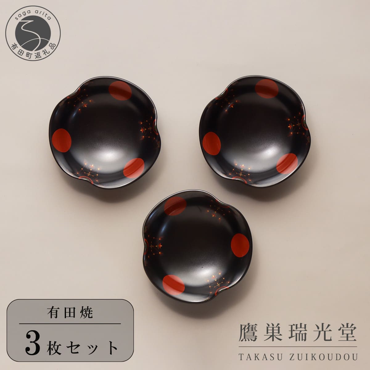 【ふるさと納税】有田焼 黒釉 瓔珞紋(ようらくもん）多用鉢 3個セット【鷹巣瑞光堂】食器 器 うつわ ボウル 黒 ブラック 35000円 A35-673