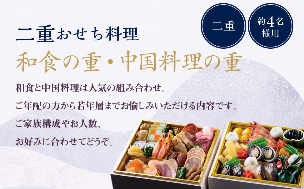 【ホテルオークラ京都】二重おせち料理 和食の重・中国料理の重 約4名様用｜京都 ホテル特製おせち 人気おせち［ 京都 オークラ 和中おせち二段 4人 グルメ 美食 人気 おすすめ 2026 正月 お祝