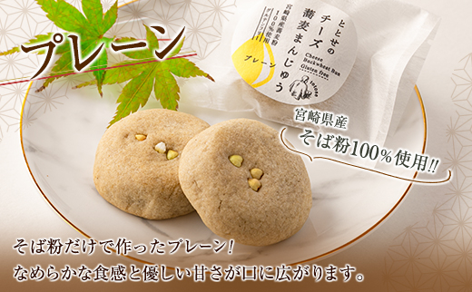 『ととせ』のチーズ蕎麦まんじゅう プレーン クランチ 合計10個セット 国産 名菓 饅頭 ご当地【B644】