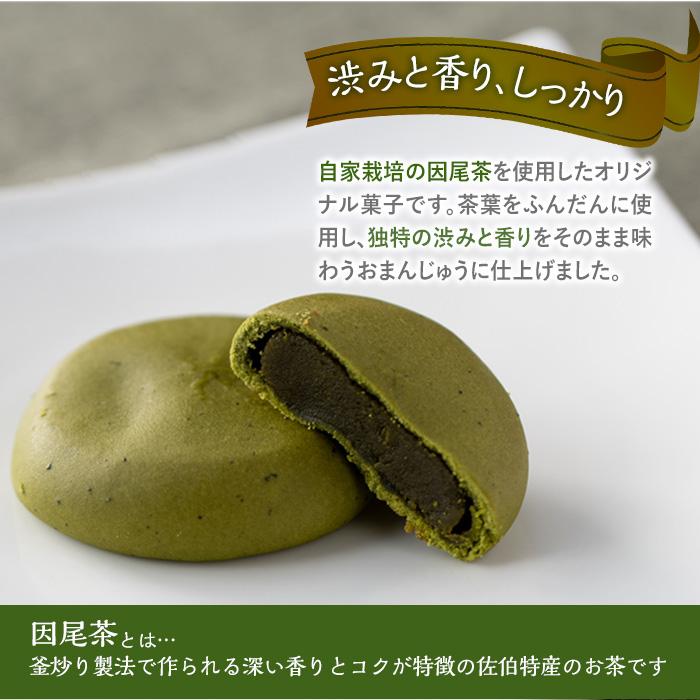 釜炒り因尾茶まんじゅう (計8個) 饅頭 まんじゅう 茶 因美茶 特産品 スイーツ お菓子 おやつ 焼き菓子 和菓子 詰め合わせ お取り寄せ お祝い 個装 常温 大分県 佐伯市【AJ67】【(有)ケー