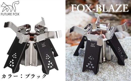 FUTURE FOX FOX-BLAZE　ブラック［FF22-02］ // FOX-BLAZE （フォックスブレイズ） アルコールバーナー 五徳付き アルコールストーブ アルスト 高火力 コンパクト キャンプ 防災 アウトドア FUTURE FOX フューチャーフォックス