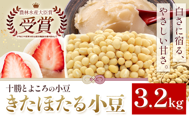 十勝とよころの小豆 きたほたる小豆 白小豆 3.2kg 山本農場《30日以内に出荷予定(土日祝除く)》北海道 十勝 豊頃町 特産 農家直送 とよころ あずき しょうず まめ 豆 白あん---toyok