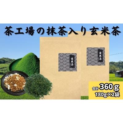 【ふるさと納税】茶工場の抹茶入り玄米茶（180g×2袋）　お届け：7月初旬から順次発送