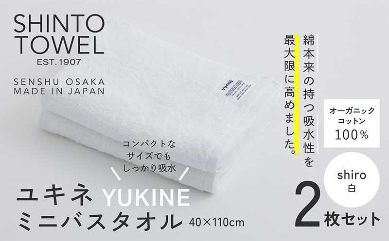 099H3999 SHINTO TOWEL「ユキネ・ミニバスタオル」shiro（白）2枚セット 【オーガニックコットン100% 国産 吸水 普段使い シンプル 日用品 家族 ファミリー】