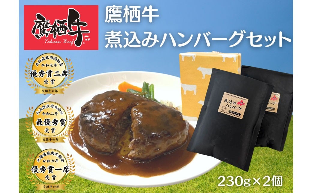鷹栖牛煮込みハンバーグセット