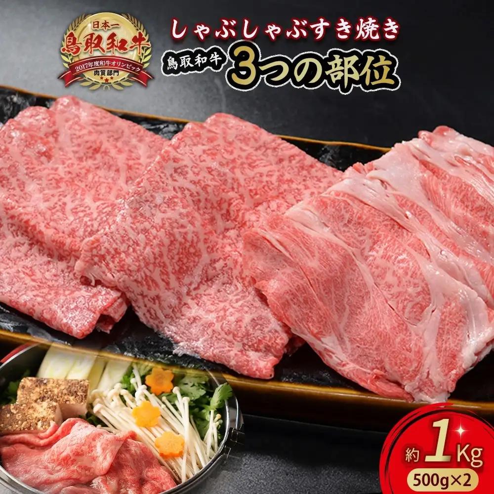 鳥取和牛 3つの部位のしゃぶしゃぶ すき焼き 1kg(500g×2) 黒毛和牛 肉 鍋 KR1231