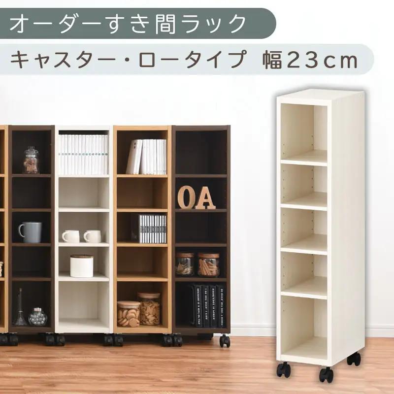 【国産家具】オーダーすき間ラック〔幅23cm・キャスター・ロータイプ〕（ホワイトウッド）隙間収納 キャスター付き キッチン 洗面台 隙間 収納 洗濯機横 隙間収納ラック ラック 薄型 木製 約 奥行30 5段 ロータイプ ABE400100-23-WWO