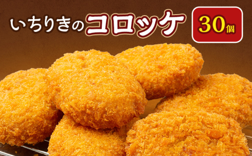 いちりきのコロッケ　30個　食品 惣菜 フライ コロッケ サクサク おやつ おかず おつまみ 冷凍 看板商品 いちりきのコロッケ 老舗 静岡県 森町