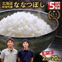 【ふるさと納税】【最短5営業日/30日以内発送】北海道産 ななつぼし 精米 2kg 5kg ×(1袋・2袋・4袋) 【選べる内容量と発送期日】ブランド 米 ごはん おにぎり お弁当 あっさりとした食感 つや ふっくら 和食 粘り 冷めてもおいしい お取り寄せ 北海道 雨竜町 送料無料