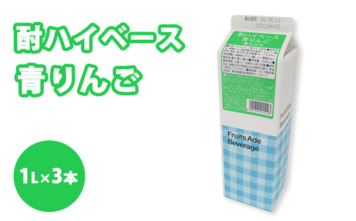 
                  シロップ 酎ハイベース 青りんご スミダ飲料 1000ml （1L） ×3本 | りんご アップル 業務用 濃縮 希釈 炭酸割り チューハイ サワー カクテル お酒 家飲み ノンアルコール ドリンク ジュース スカッシュ ヨーグルト アイス かき氷 アレンジ 茨城県 土浦市
                