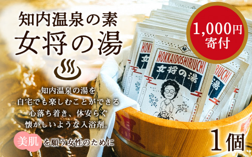 
知内温泉の素「女将の湯」1袋《知内温泉 ユートピア和楽園》
