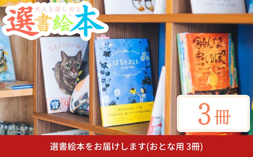 
            選書絵本をお届けします(おとな用 3冊) [絵本の店 omamori]【026S036】
          