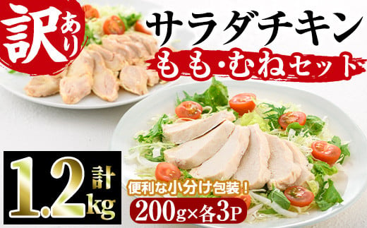 ＜訳あり・簡易包装＞ サラダチキン もも肉 むね肉 セット(合計1.2kg・各200g×3)鶏肉 鳥肉 とり肉 小分け 国産 冷凍 ダイエット 筋トレ おかず【V-12】【味鶏フーズ】