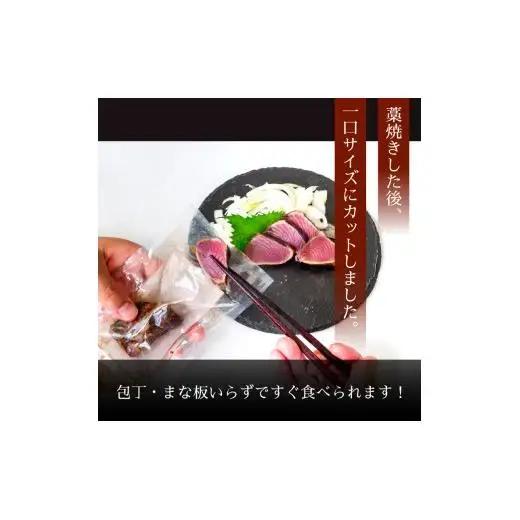 【 かつおのたたき 】 カット済み かつおたたき 300g ～ 350g