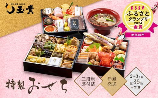 FYN9-232 ≪先行予約≫ 新春 2025年 特製おせち 山菜料理専門料亭「玉貴」三段重（2～3人前） 2024年12月31日お届け 贈答品 冷蔵品 おせち料理 正月 元旦 西川町 月山