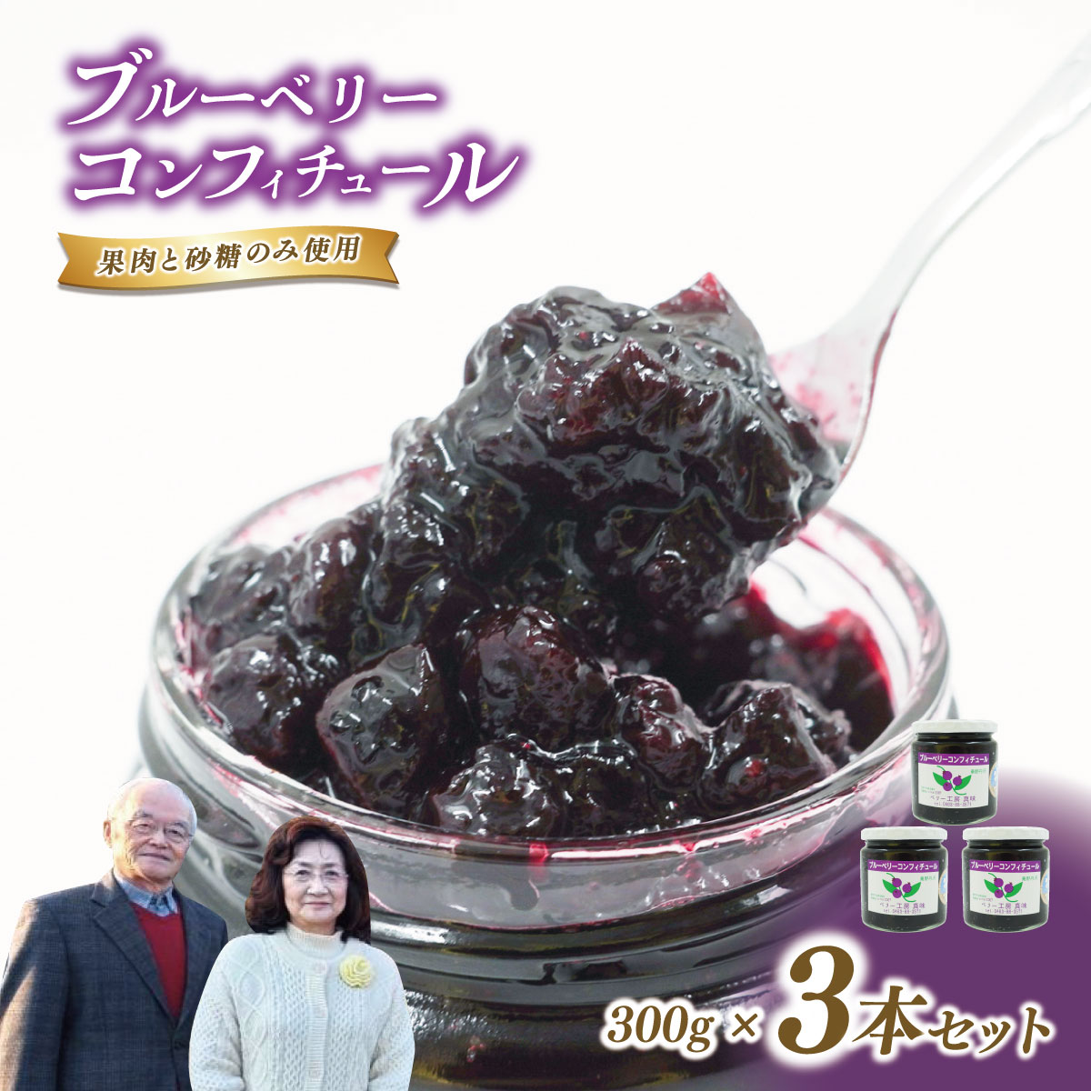 【ふるさと納税】ブルーベリーコンフィチュール（ジャム）300g×3個｜ブルーベリージャム 手作り 果実感 ごろっと 砂糖のみ パン スコーン ヨーグルト 農園 秦野 神奈川