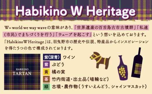 はびきのタータン 手ぬぐい 羽とぶどうとタータンと 1枚 みちくさライフデザイン《30日以内に出荷予定(土日祝除く)》大阪府 羽曳野市 手ぬぐい 手拭い 手拭 てぬぐい タペストリー 羽曳野 タータン