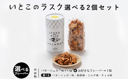 いとこのラスク 選べる2個セット ｜ お菓子 おかし 菓子 人気 スイーツ セット 国産 那須 栃木県 那須町〔P-386〕