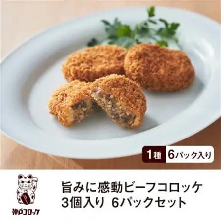 神戸コロッケ 旨みに感動ビーフコロッケ3個入り 6パックセット【配送不可地域：離島】【1654836】