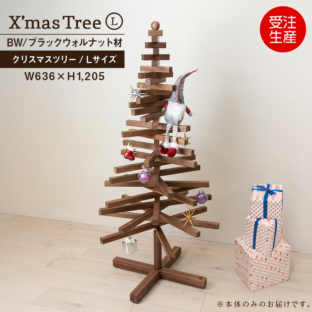 【ふるさと納税】クリスマスツリー・BW材 Lサイズ ＜松田工芸＞ウッドツリー 雑貨 日用品 木製 インテリア 組み立て オーナメント 北海道 東神楽町 ふるさと納税 北海道