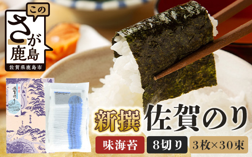 A-234【初摘み海苔】新撰 佐賀のり 味海苔 30束 | 3枚×30束 8切り 海苔 のり 味付のり おかずのり 厳選 有明 佐賀 ノリ 一番詰み 味 個包装 小分け 贈答 贈り物 佐賀県 鹿島市