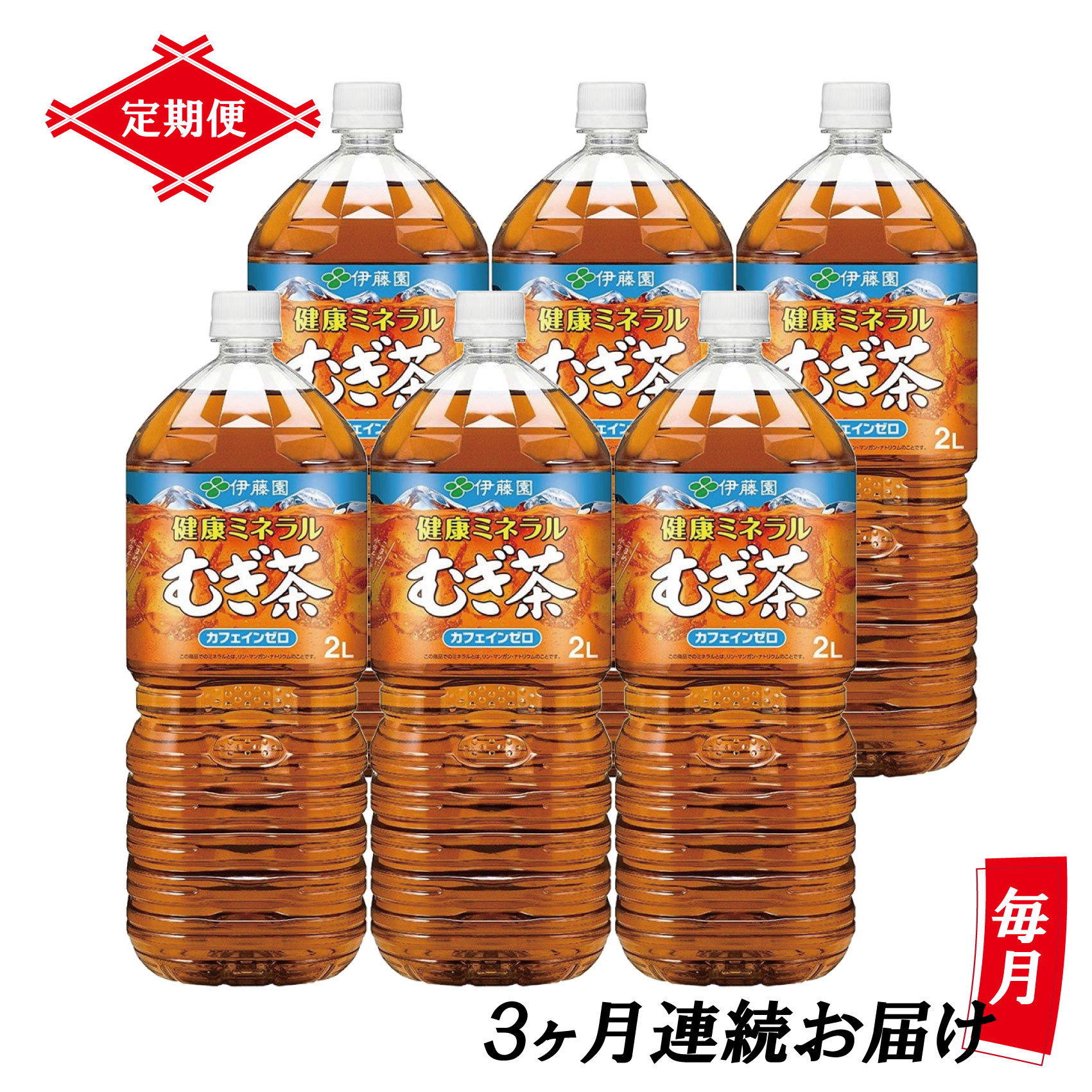 
定期便 6回 「健康ミネラルむぎ茶」 2L×6本 カフェインゼロ 富士市 飲料類 お茶類(1906)
