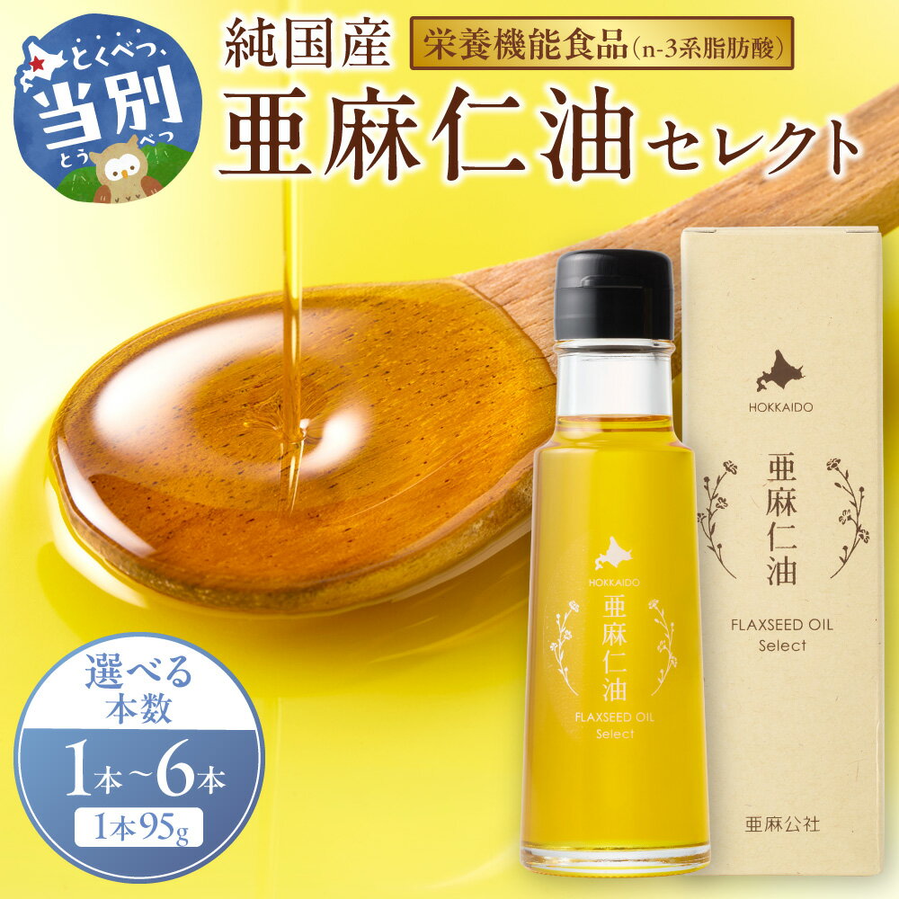 【ふるさと納税】純国産 亜麻仁油 セレクト 95g 1箱 3箱 6箱 油 化学溶剤不使用 農薬不使用 栄養機能食品 フラックスシードオイル フラックスオイル 亜麻仁油 オイル 選べる サラダ ドレッシング ギフト 贈答 北海道産 北海道 当別 亜麻公社 アマニ油