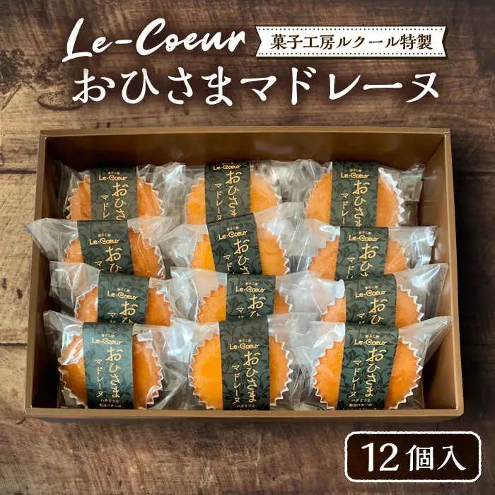 おひさまマドレーヌ12個入り[VBI005]お菓子 菓子 詰め合わせ 洋菓子おひさまマドレーヌ12個入り