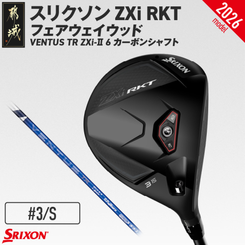 スリクソン ZXi RKT フェアウェイウッド VENTUS TR ZXi-II 6 カーボンシャフト (3/S)【2027モデル】〔GX-C707-3S〕 ゴルフクラブ