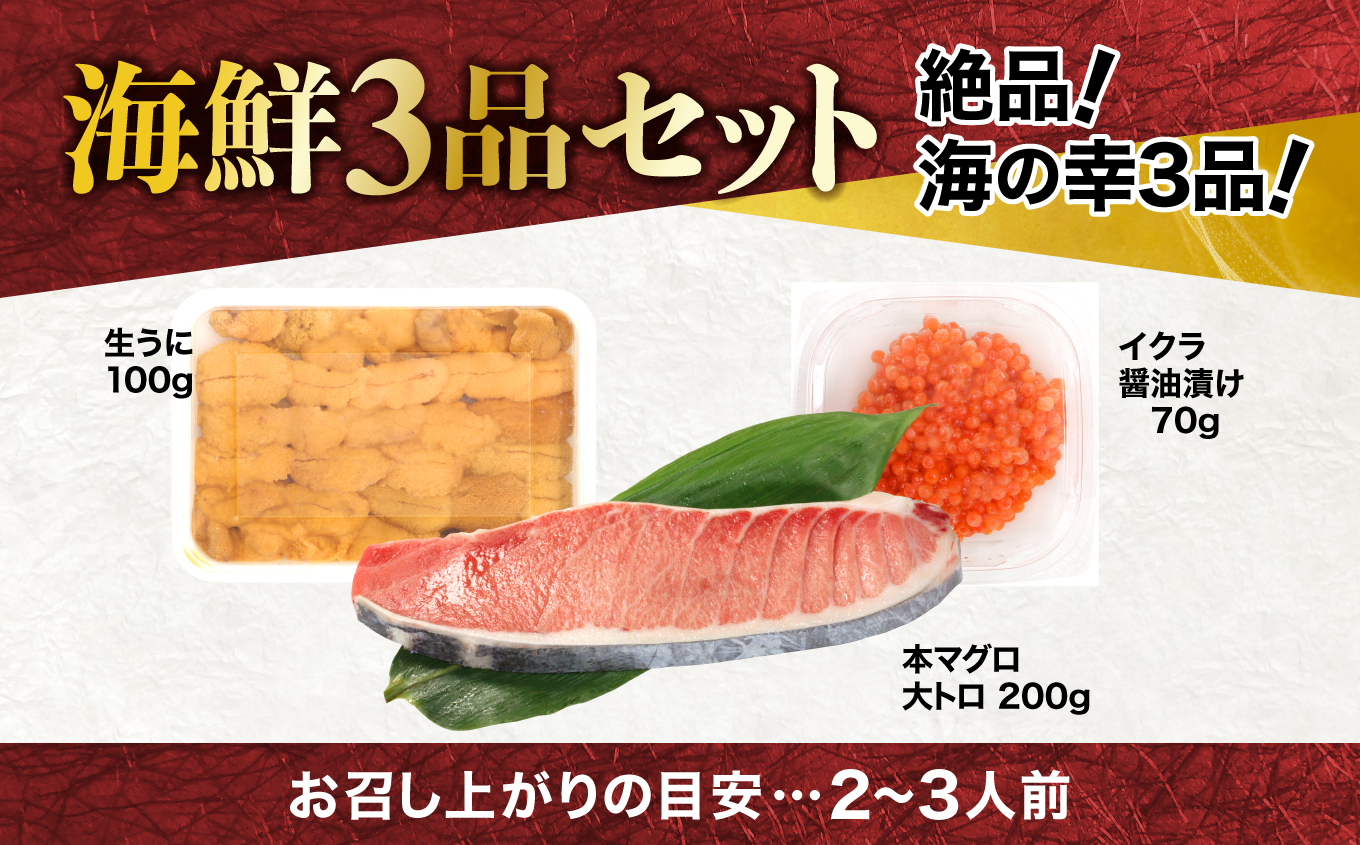 【単品】福袋 海鮮 3品 海鮮セット 本マグロ 大トロ 無添加ウニ イクラ醤油漬け！マグロ解凍レシピ付き  海鮮丼 手巻き寿し【DG001】
