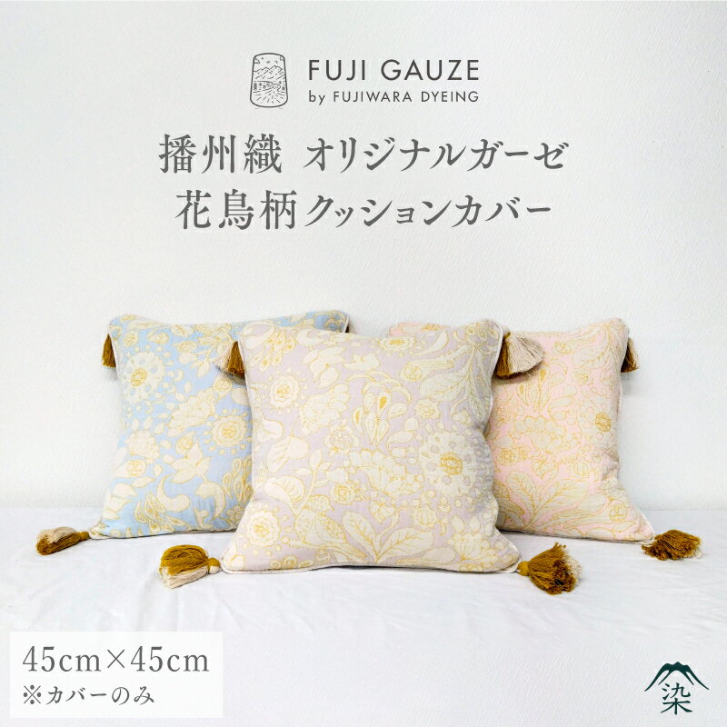 【ふるさと納税】 播州織　オリジナルガーゼ　花鳥柄クッションカバー【 ジャガード ガーゼ生地 花鳥柄 クッションカバー 生活用品 カラーバリエーション 送料無料 】
