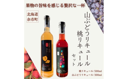 桃リキュール＆山ぶどうリキュール 2本セット