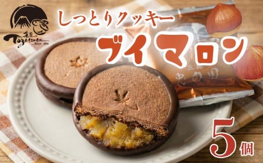 しっとり クッキー と 洋風栗餡 ブイマロン 5個入 焼き菓子 洋菓子 和菓子 お菓子 スイーツ 栗 栗餡 洋酒 チョコレート お祝い ギフト 贈答用 プレゼント 兎月園 静岡 三島市