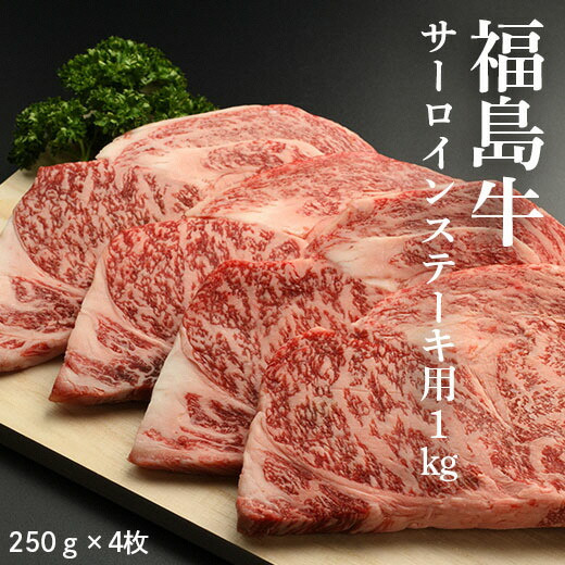 
                  【国産】 福島牛 ステーキ1kg (250g×4枚) | サーロイン 黒毛和牛 ブランド牛 国産 牛肉 赤身 ステーキ用 冷凍 小分け スライス 福島 南相馬市 牛 ステーキ 福島牛ステーキ bb002-aa
                