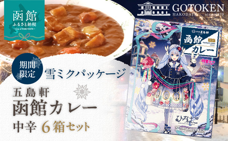 【雪ミクパッケージ】 期間限定 限定パッケージ 函館カレー 中辛 6箱 カレー ポークカレー レトルトカレー 本格派 ご当地カレー 五島軒 こだわりの味 洋食 おかず 惣菜 常温 函館市 北海道 お取り寄せ_HD030-022