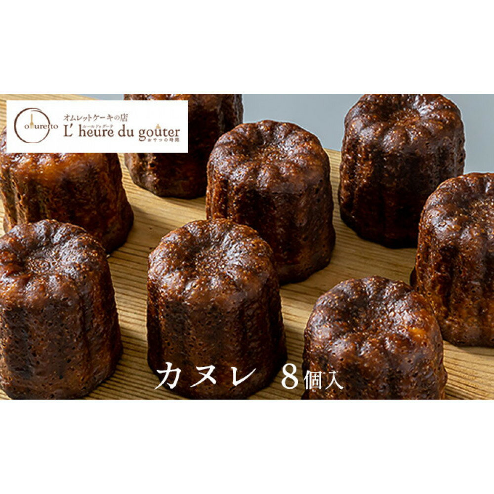 【ふるさと納税】カヌレ 8個（ルールドゥグーテ） お菓子 焼菓子 スイーツ 表面はカリっ 中はもっちり 伝統の製法 バニラとラムの香り | カヌレ スイーツ デザート 洋菓子 お菓子 人気 おすすめ ギフト 送料無料 長野県 長野市 信州 信濃 ふるさと納税