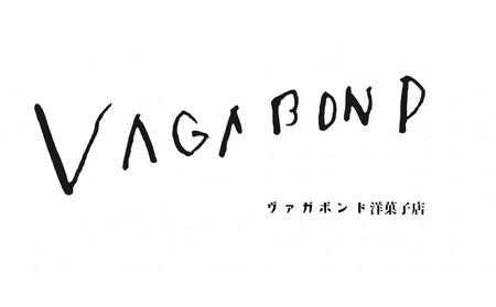 ヴァガボンド洋菓子店 焼き菓子ギフト 10個入り【 お菓子 神奈川県 小田原市 洋菓子 洋菓子 洋菓子 洋菓子 洋菓子 洋菓子】