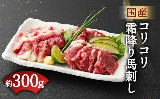 国産 コリコリ 霜降り 馬刺し 合計 約300g タレ付き 馬肉 ブロック