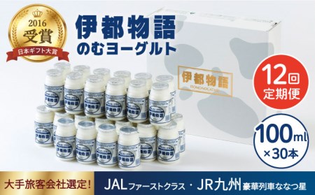 【全12回定期便】【伊都物語】濃厚なとろみとやさしい甘さ、のむヨーグルト100ml30本《糸島》【糸島みるくぷらんと】[AFB035] ヨーグルト 飲むヨーグルト 濃厚 贈答品 タンパク質 ギフト