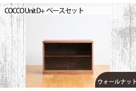 No.651-01 府中市の家具　COCCO Unit D+ベースセット　ウォールナット