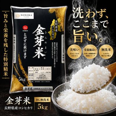 ふるさと納税 生坂村 【生坂村産】コシヒカリ 金芽米(無洗米) 5kg(1袋)