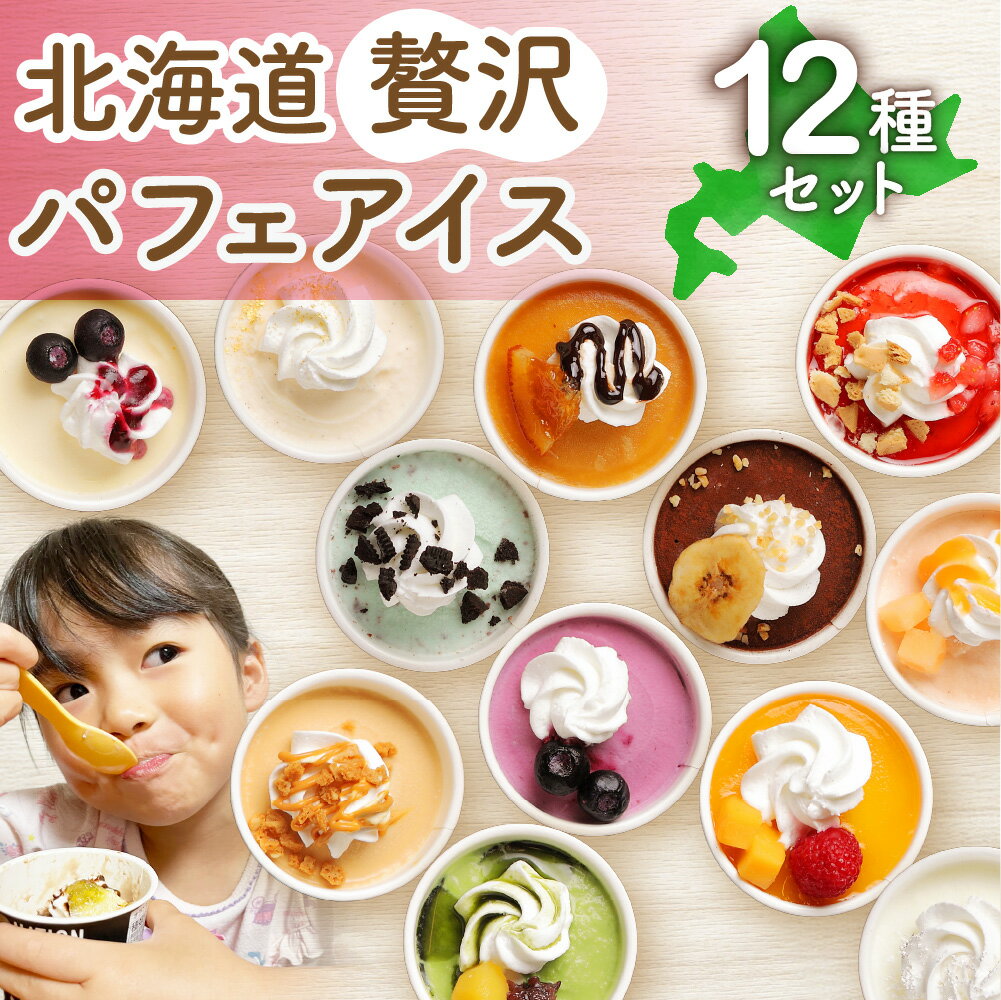 【ふるさと納税】 パフェ アイス 12個 セット 北海道産 アイスクリーム バニラ ミルク メロン 苺タルト ショコラ 生キャラメル マンゴー ヨーグルト チーズ カシス ハスカップ チョコミント 抹茶 チョコ バナナ スイーツ デザート 詰め合わせ 食べ比べ ギフト 北海道 札幌市